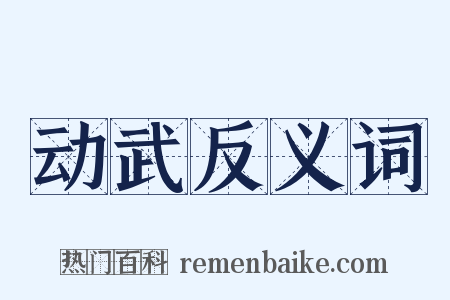 动武反义词是什么意思的图片
